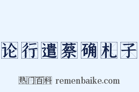 论行遣蔡确札子是什么意思的图片